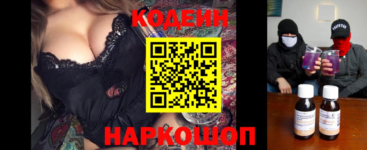 Codein напиток Lean (лин)  Вход с VPN  Шахты  Кодеиновый сироп Lean Purple Drank 